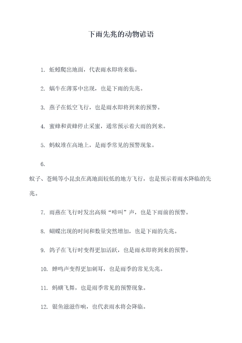 下雨先兆的动物谚语