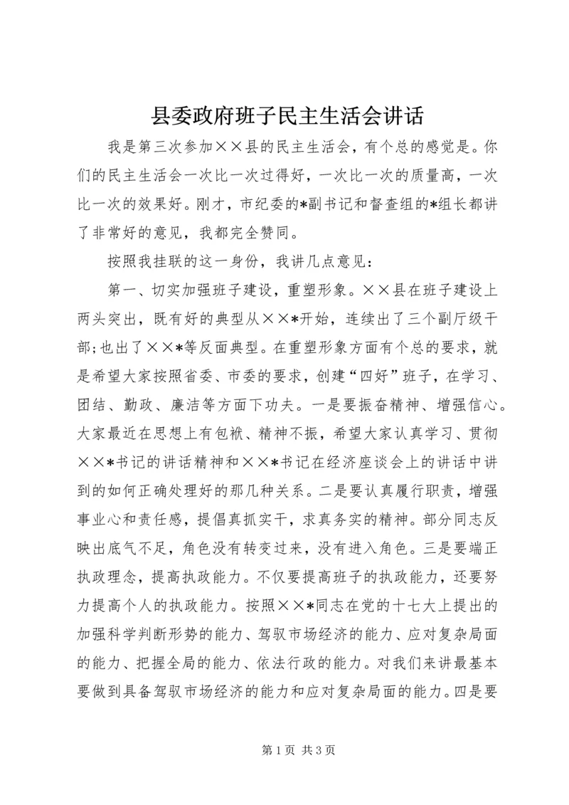 县委政府班子民主生活会讲话.docx