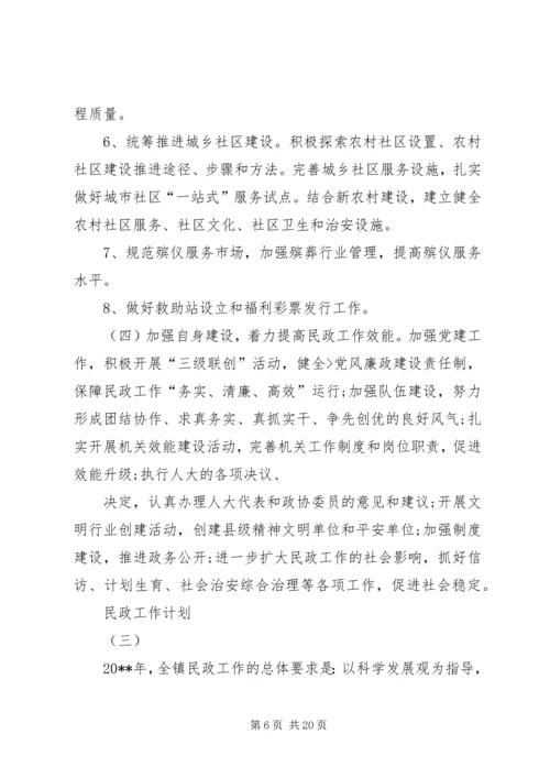 篇一：民政工作计划.docx