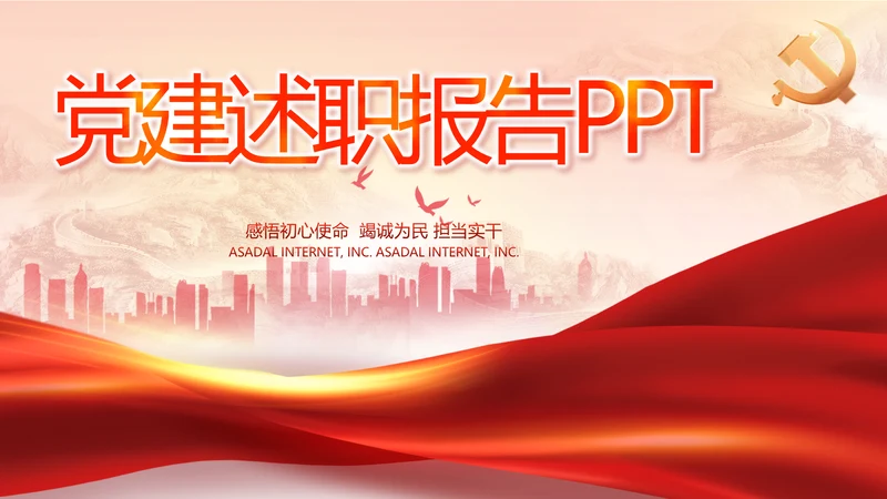 党建党支部述职报告动态PPT党课