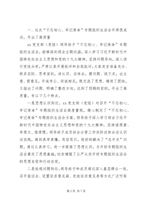 在参加指导“不忘初心、牢记使命”专题“不忘初心、牢记使命”专题组织生活会时的讲话.docx