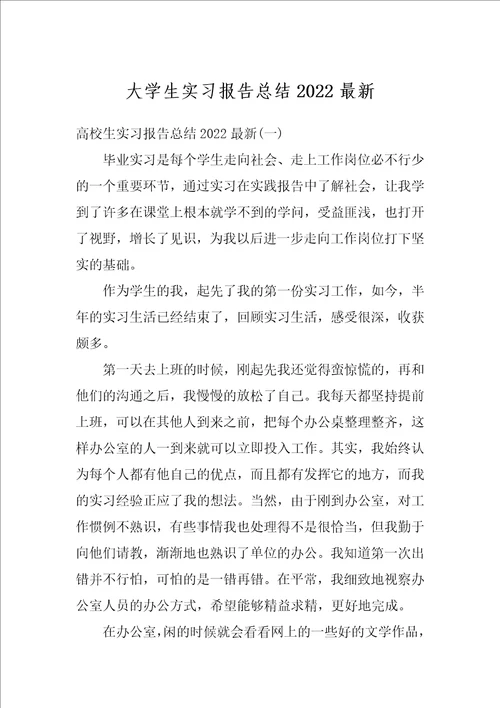 大学生实习报告总结2022最新