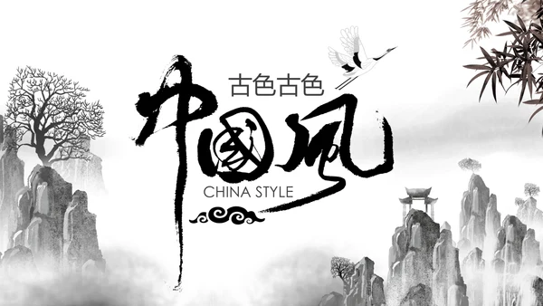 水墨大气开场古典艺术中国风ppt模板