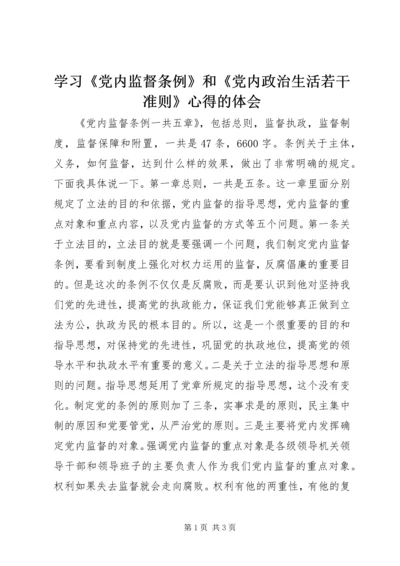 学习《党内监督条例》和《党内政治生活若干准则》心得的体会.docx