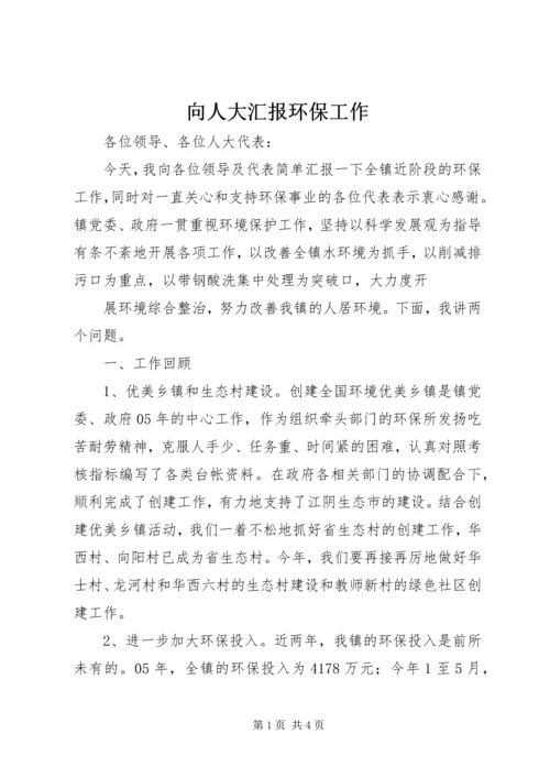 向人大汇报环保工作 (4).docx