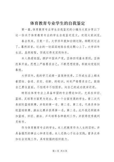 体育教育专业学生的自我鉴定.docx