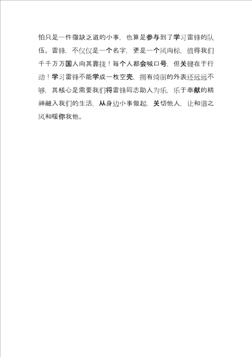 学习雷锋活动征文我与雷锋同行