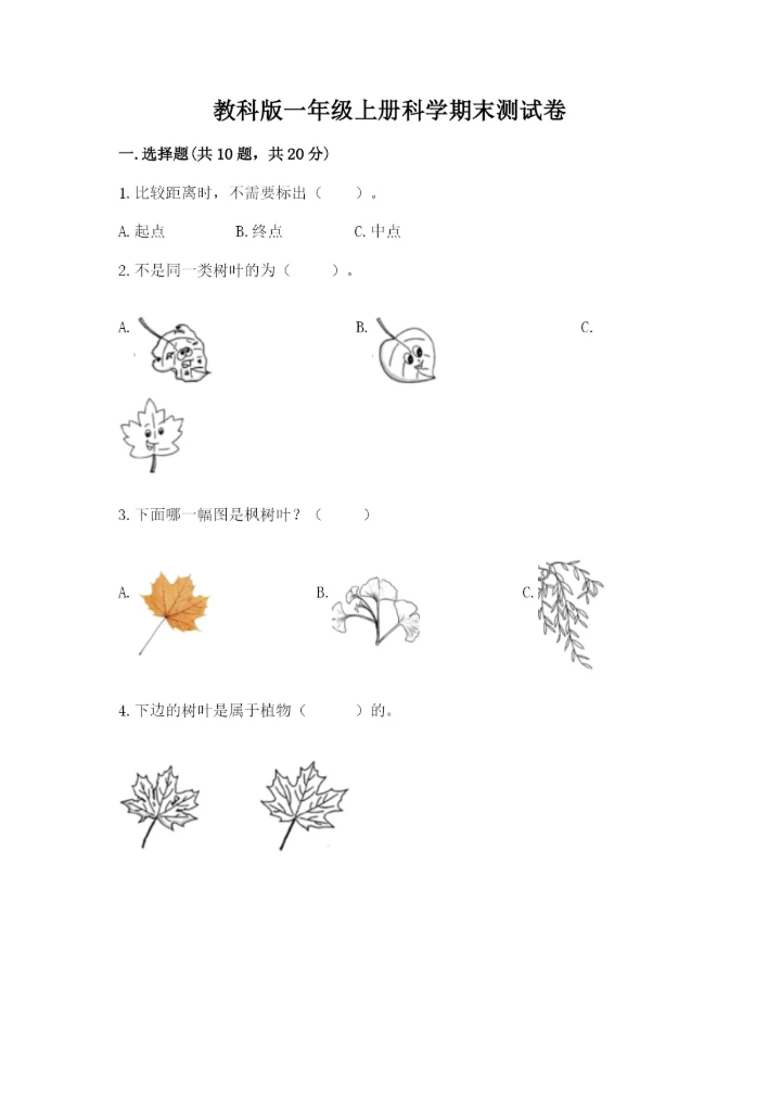 教科版一年级上册科学期末测试卷汇总.docx