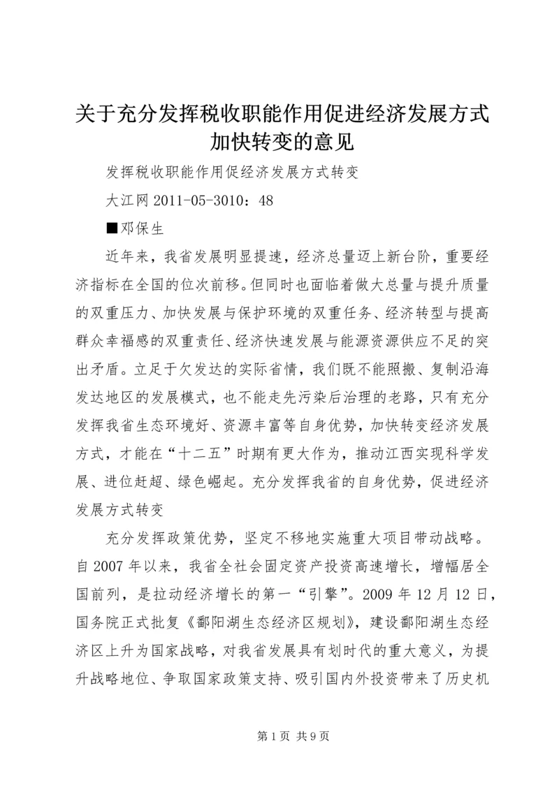 关于充分发挥税收职能作用促进经济发展方式加快转变的意见 (2).docx