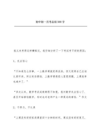 初中初一月考总结500字.docx