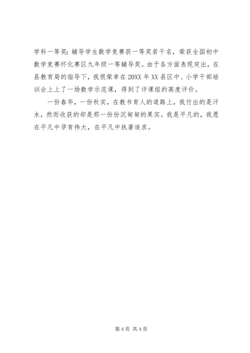 优秀教师先进事迹材料：平凡中的执著.docx