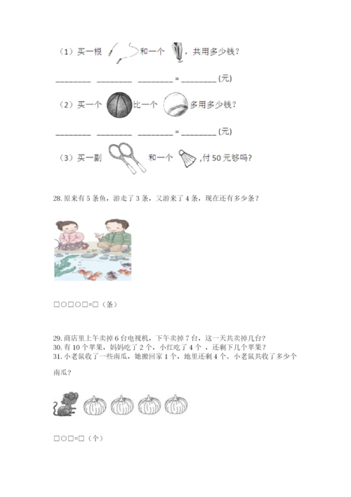 一年级上册数学解决问题50道附参考答案（b卷）.docx