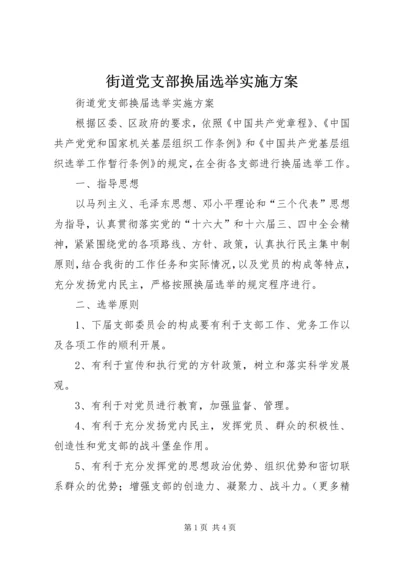 街道党支部换届选举实施方案 (2).docx