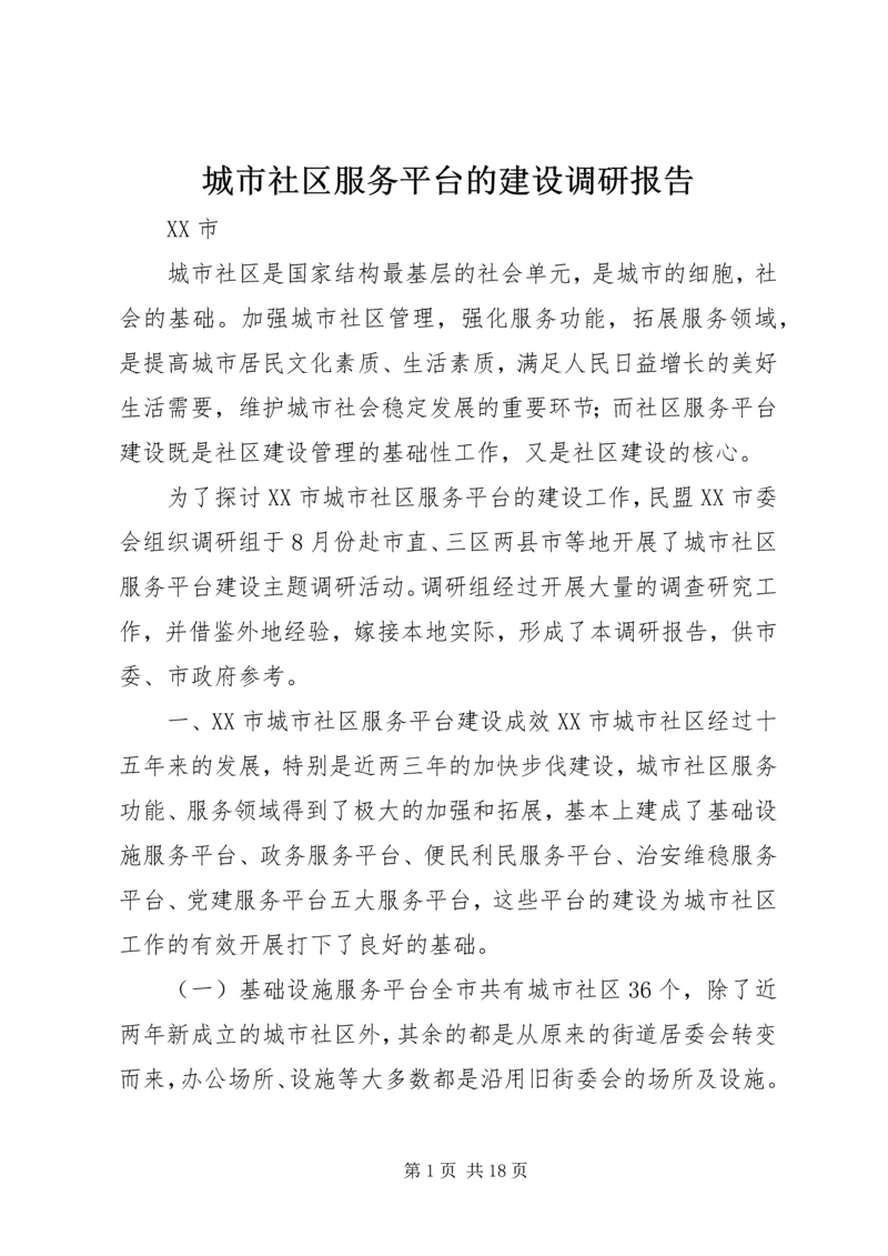 城市社区服务平台的建设调研报告 (2).docx