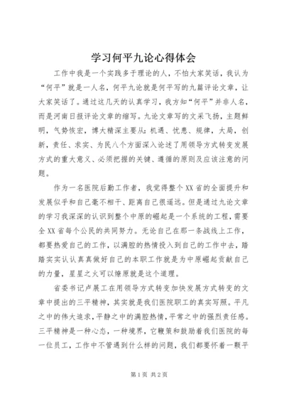 学习何平九论心得体会 (10).docx