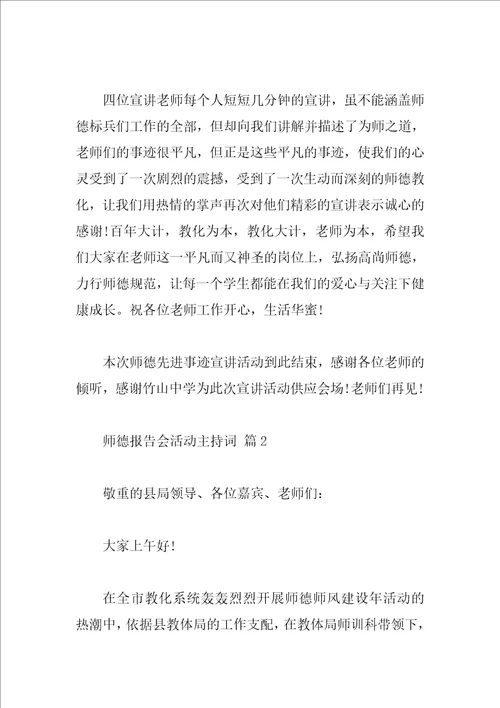 师德报告会活动主持词