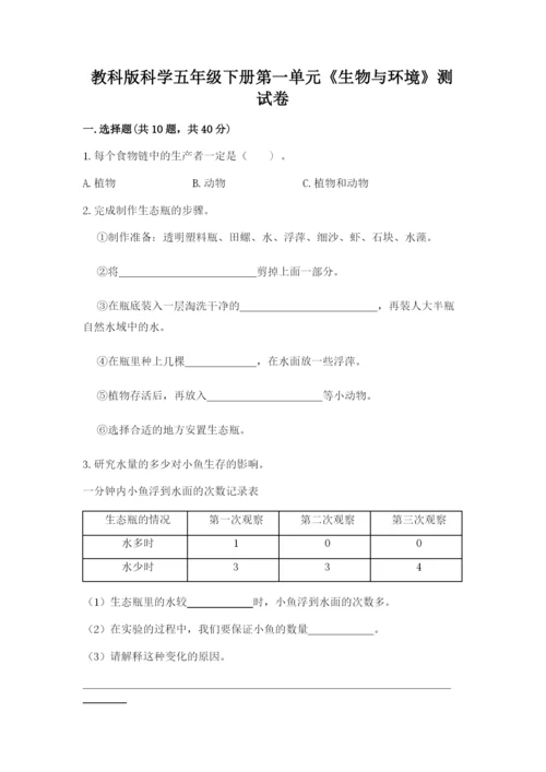 教科版科学五年级下册第一单元《生物与环境》测试卷附答案【巩固】.docx