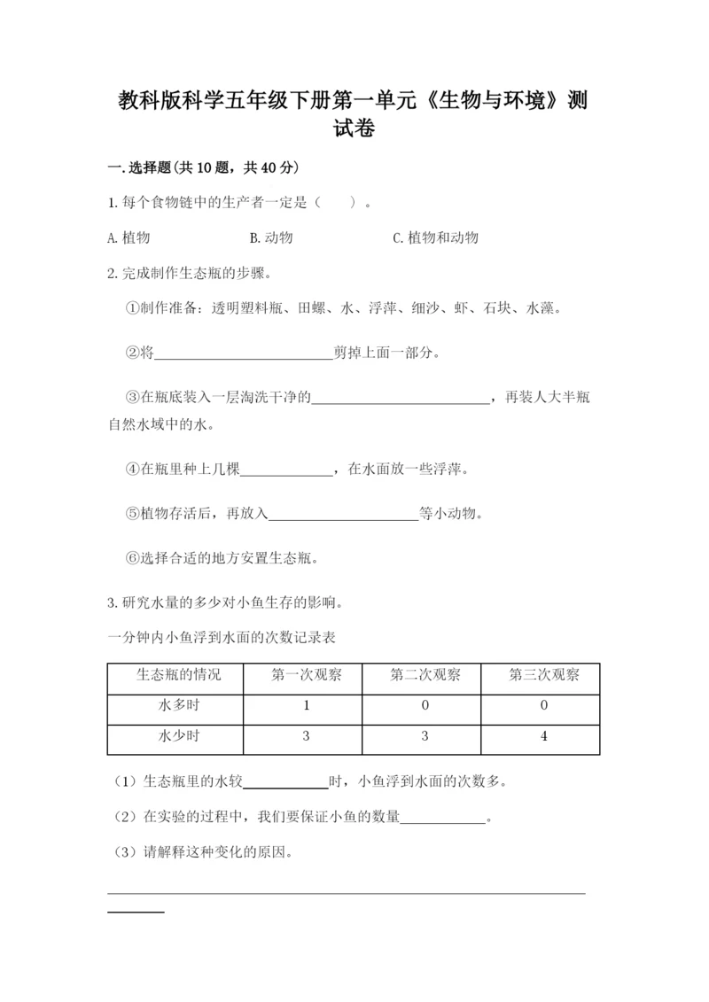 教科版科学五年级下册第一单元《生物与环境》测试卷附答案【巩固】.docx