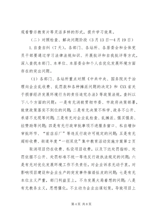 街道年度“一创双优”集中教育活动实施方案.docx