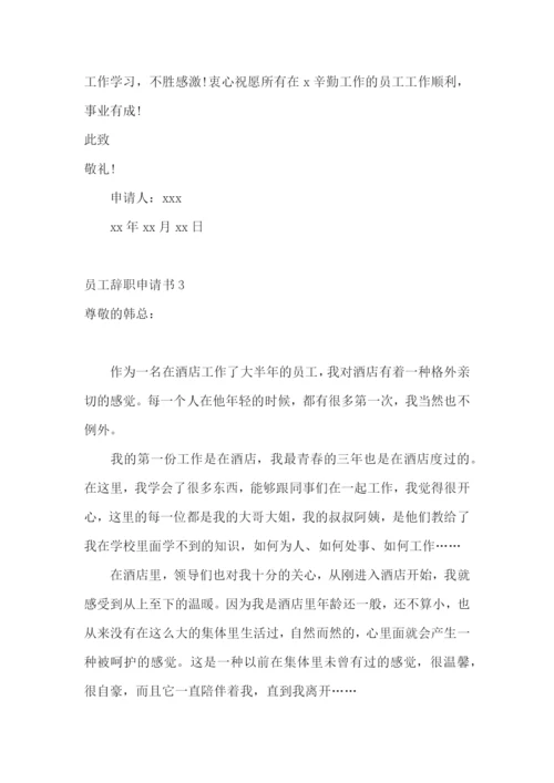员工辞职申请书【荐】.docx