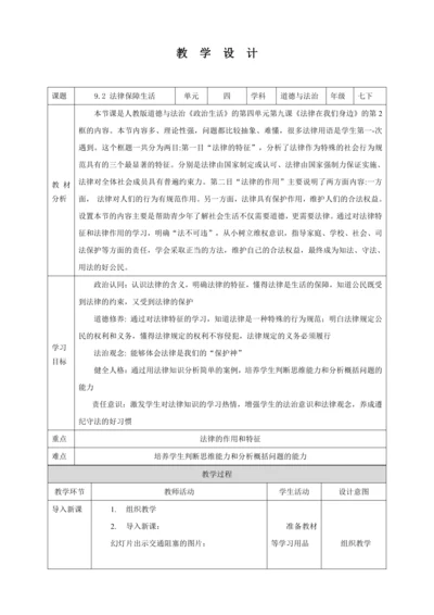 【核心素养目标】9.2 法律保障生活  教学设计（表格式）人教版道德与法治七年级下册