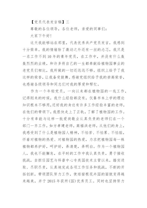 精选优秀党员代表发言稿（四）.docx