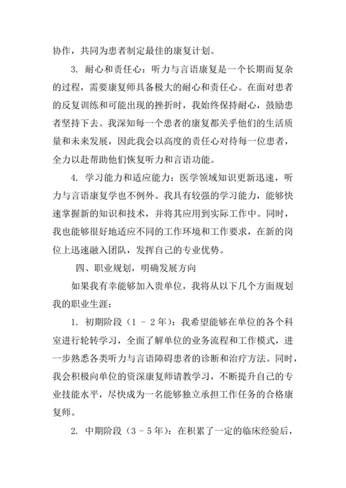 听力与言语康复学专业求职自荐信
