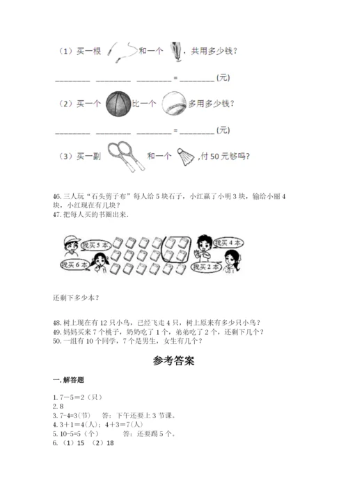 一年级上册数学应用题50道及答案【历年真题】.docx