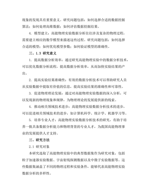 高能物理实验中的数据分析技术研究