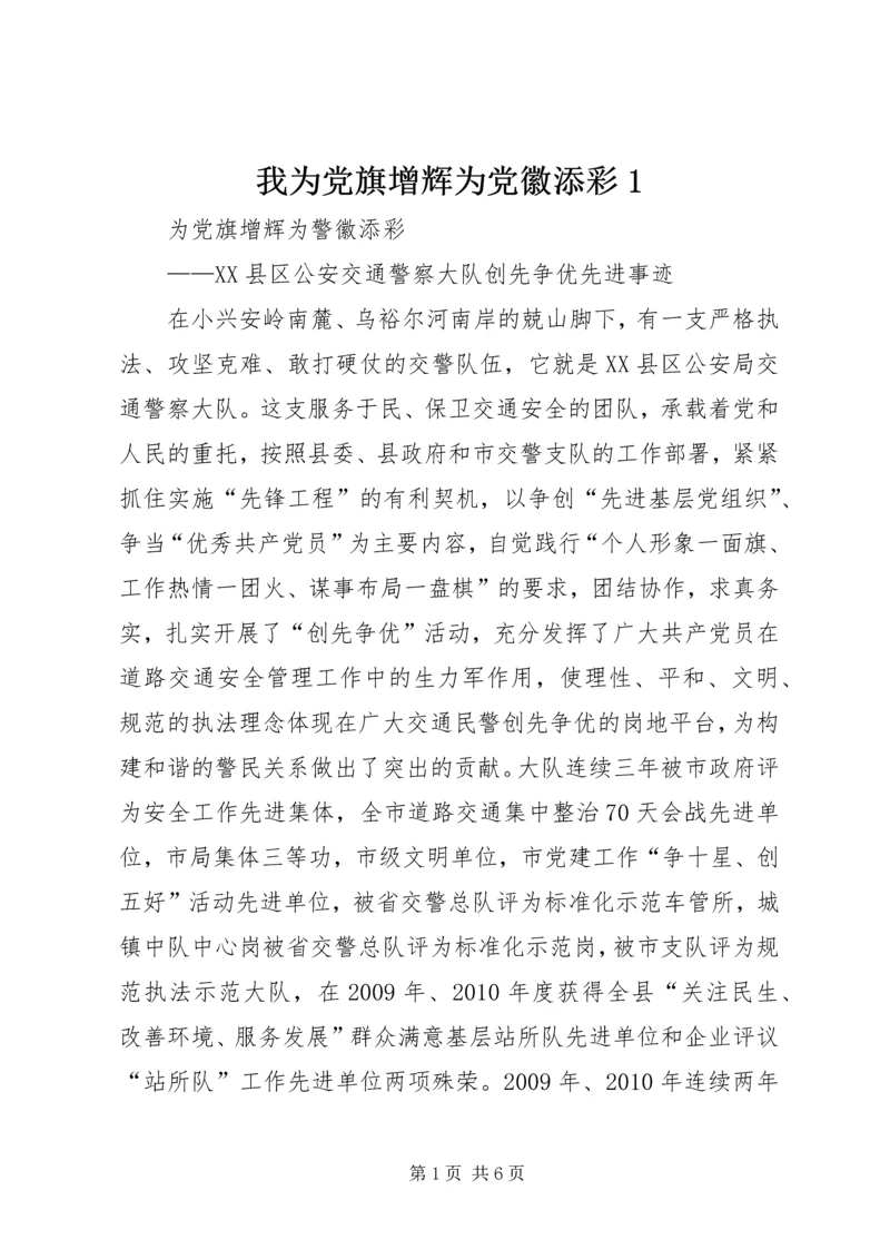 我为党旗增辉为党徽添彩1 (2).docx