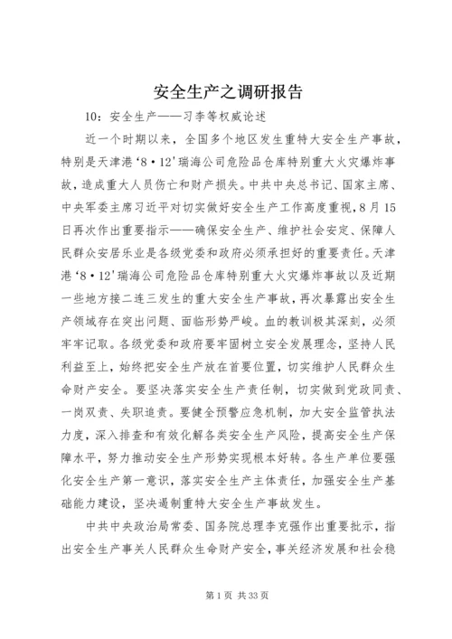 安全生产之调研报告 (2).docx