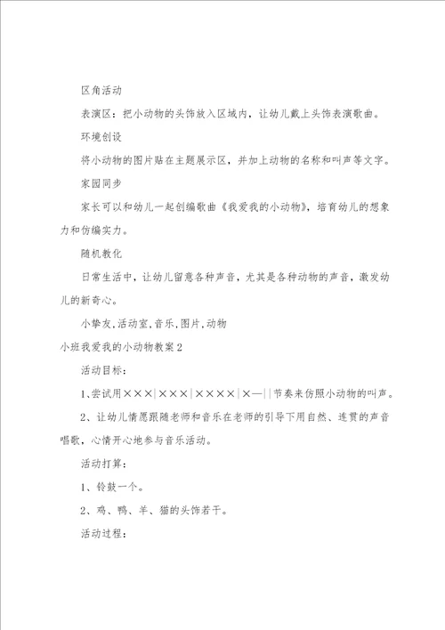 小班我爱我的小动物教案