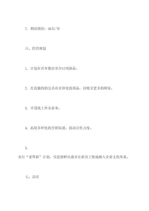 中式面点商业计划书