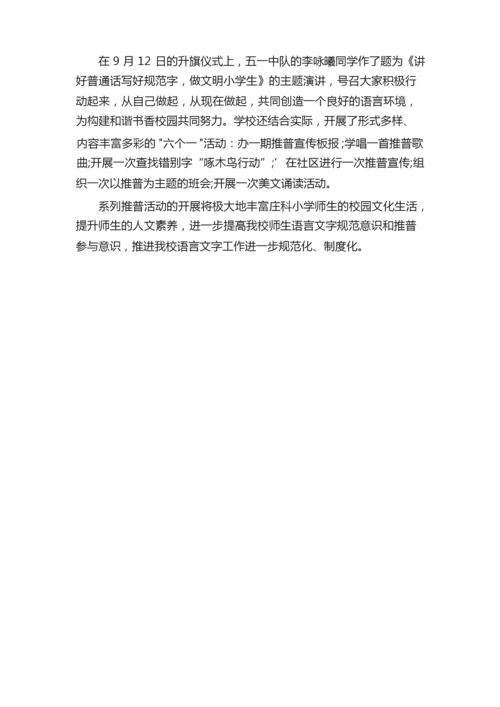 关于推普周活动总结（精选5篇）.docx