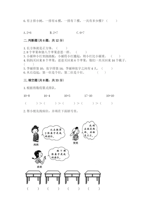 人教版一年级上册数学期末测试卷附答案【完整版】.docx