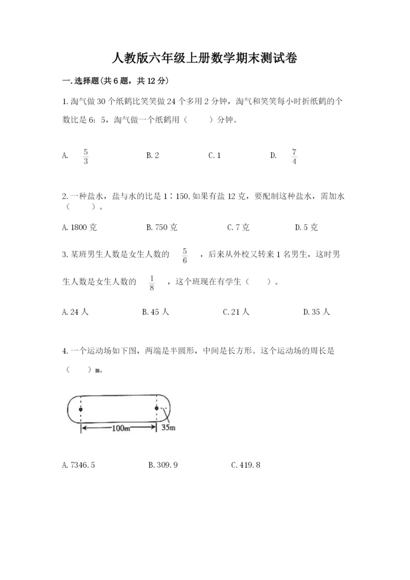 人教版六年级上册数学期末测试卷（突破训练）word版.docx