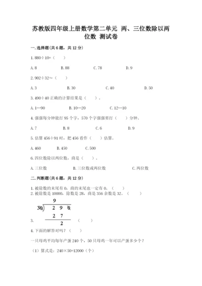 苏教版四年级上册数学第二单元 两、三位数除以两位数 测试卷含答案（典型题）.docx