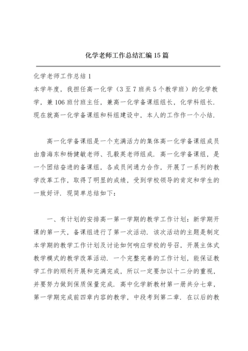 化学老师工作总结汇编15篇.docx
