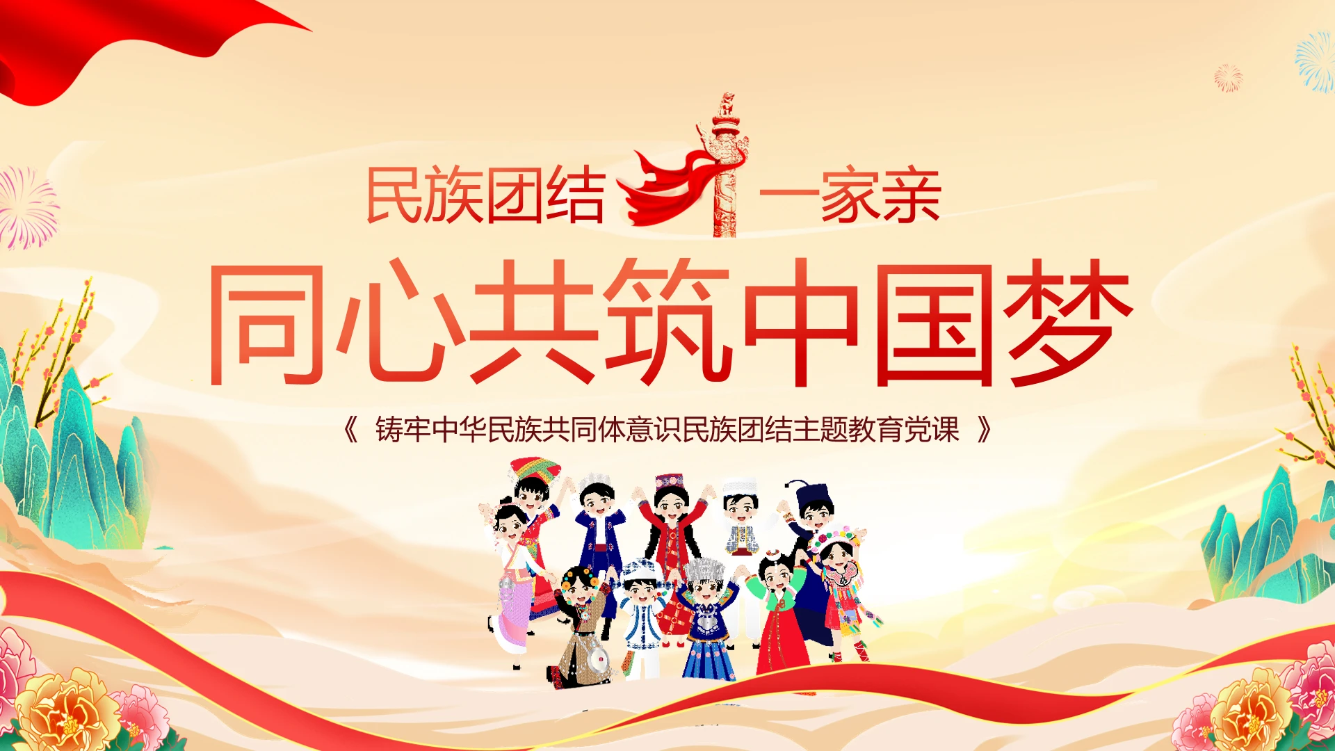 国潮铸牢中华民族共同体意识民族团结学习课件PPT党建