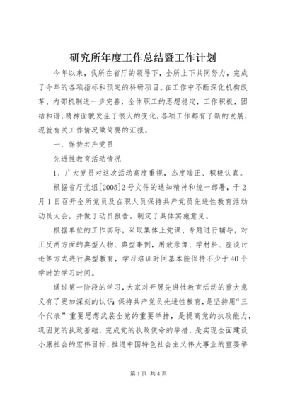 研究所年度工作总结暨工作计划 (6).docx