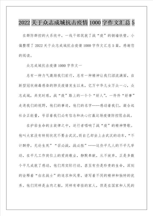 2022关于众志成城抗击疫情1000字作文汇总5