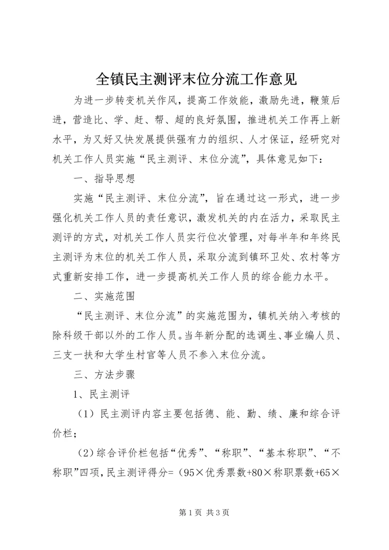 全镇民主测评末位分流工作意见.docx