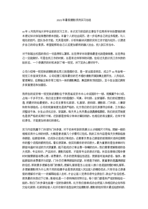 2021年暑假摄影顶岗实习总结