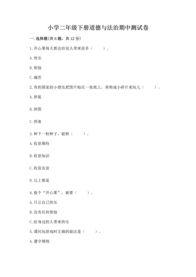 小学二年级下册道德与法治期中测试卷及答案一套.docx