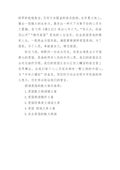 朗诵爱国的散文精选.docx