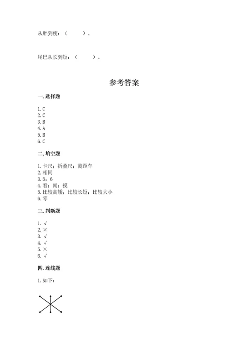 教科版科学一年级上册第二单元《比较与测量》测试卷及1套参考答案