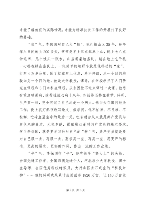 学习李保国先进事迹心得：“农民教授”李保国身上有“三气” (2).docx