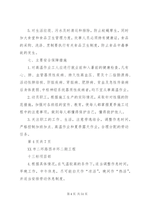 夏季高温安全方案.docx