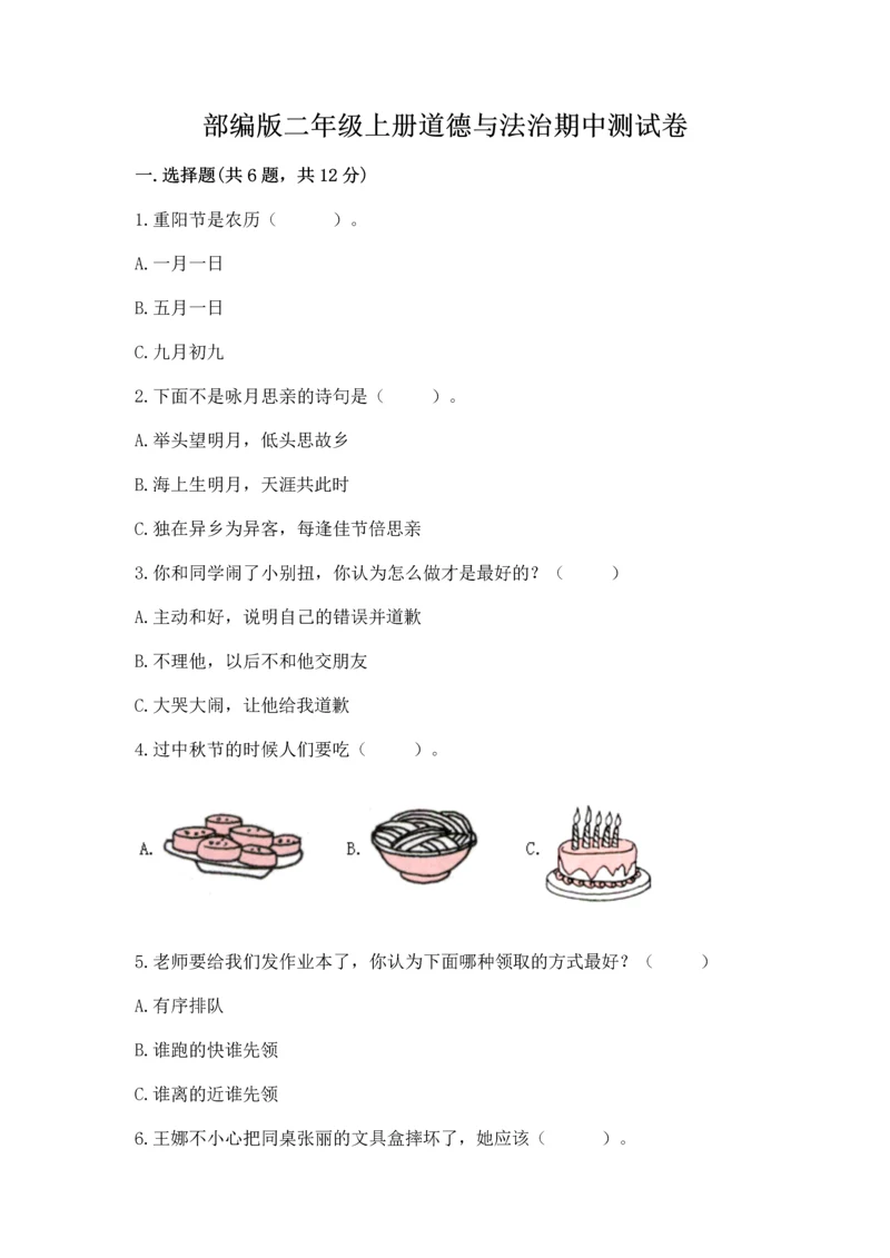 部编版二年级上册道德与法治期中测试卷精品（模拟题）.docx
