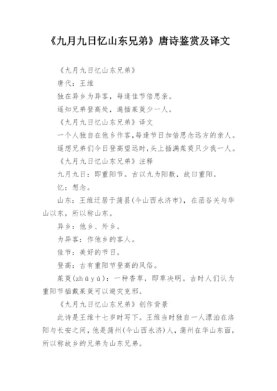 《九月九日忆山东兄弟》唐诗鉴赏及译文.docx